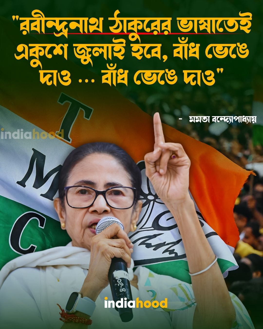 "রবীন্দ্রনাথ ঠাকুরের ভাষাতেই একুশে জুলাই হবে, বাঁধ ভেঙে দাও … বাঁধ ভেঙে দাও" - মমতা